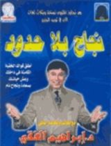 كتاب نجاح بلا حدود