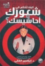 كتاب كيف تتحكم في شعورك وأحاسيسك؟