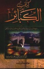 كتاب الكبائر