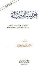 كتاب حراسة الفضيلة