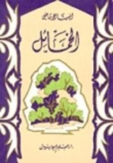 كتاب الخمائل