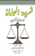 كتاب شريعة المحاماة