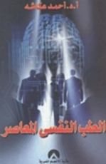كتاب الطب النفسي المعاصر