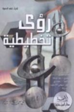 كتاب رؤى تخطيطية