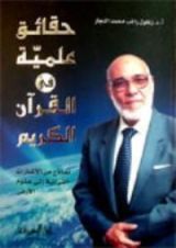 كتاب حقائق علمية في القرآن الكريم