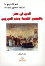كتاب الدين في مصر والعصور القديمة وعند العبريين