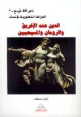 كتاب الدين عند الإغريق والرومان والمسيحين
