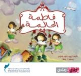 كتاب فاطمة الحالمة