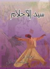 رواية سيد الأحلام