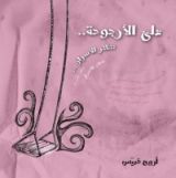 رواية على الأرجوحة