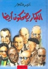 كتاب الكبار يضحكون أيضا