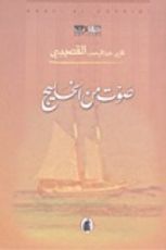 كتاب صوت من الخليج