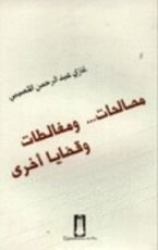 كتاب مصالحات ومغالطات