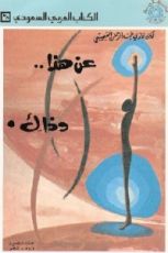 كتاب عن هذا وذاك