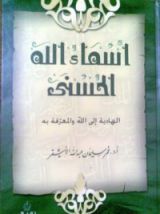كتاب أسماء الله الحسنى الهادية إلى الله والمعرفة به