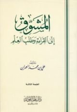 كتاب المشوق إلى القراءة وطلب العلم