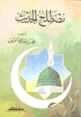 كتاب مصطلح الحديث