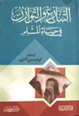 كتاب التنازع و التوازن في حياة المسلم