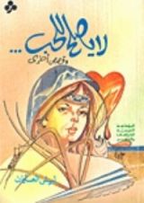 كتاب لا يصلح للحب