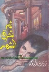 رواية ثم تشرق الشمس