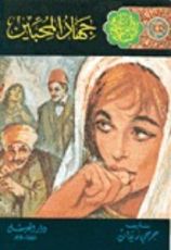 رواية جهاد المحبين