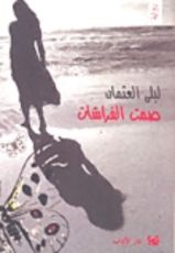 رواية صمت الفراشات