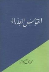 كتاب القوس العذراء