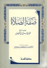 كتاب صفة الصلاة