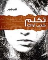 كتاب تكلم حتى أراك