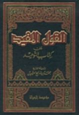 كتاب القول المفيد على كتاب التوحيد