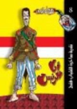 كتاب أنا الرئيس