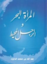 كتاب المرأة البحر والرجل المحيط