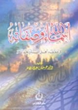 كتاب أسماء الله وصفاته
