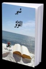 كتاب شهر اللؤلؤ