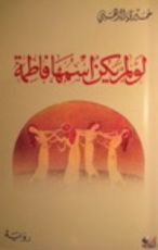 رواية لو لم يكن اسمها فاطمة