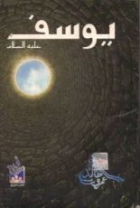 كتاب يوسف عليه السلام