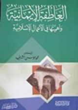 كتاب العاطفة الإيمانية وأهميتها في العمل الإسلامي