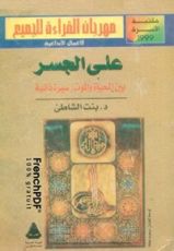 كتاب على الجسر بين الحياة والموت