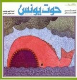كتاب حوت يونس
