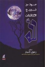 كتاب صور من تسبيح الكائنات لله