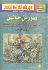 كتاب صور من حياتهن