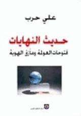 كتاب حديث النهايات: فتوحات العولمة ومآزق الهوية
