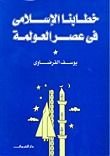 كتاب خطابنا الإسلامي في عصر العولمة