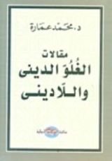 كتاب مقالات الغلو الديني واللاديني