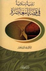 كتاب رؤية إسلامية في قضايا معاصرة
