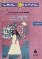 رواية أنا الشعب