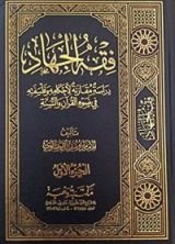 كتاب فقه الجهاد