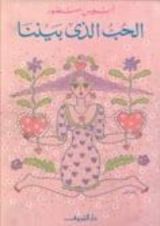 كتاب الحب الذي بيننا