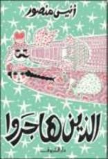 كتاب الذين هاجروا