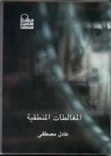 كتاب المغالطات المنطقية